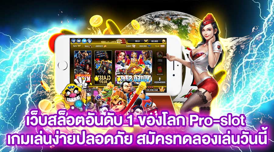 เว็บสล็อตอันดับ 1 ของโลก
