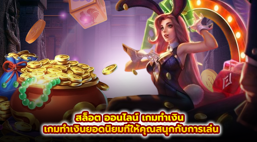 สล็อต ออนไลน์ เกมทำเงิน