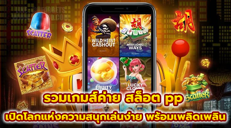 รวมเกมส์ค่าย สล็อต pp