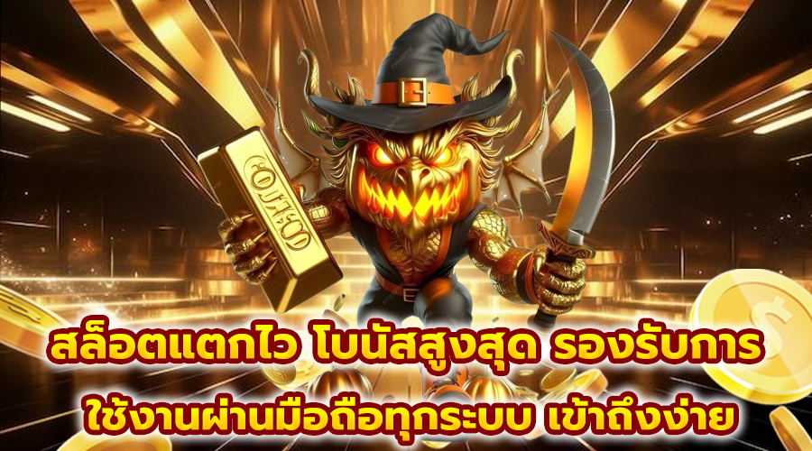 สล็อตแตกไว โบนัสสูงสุด