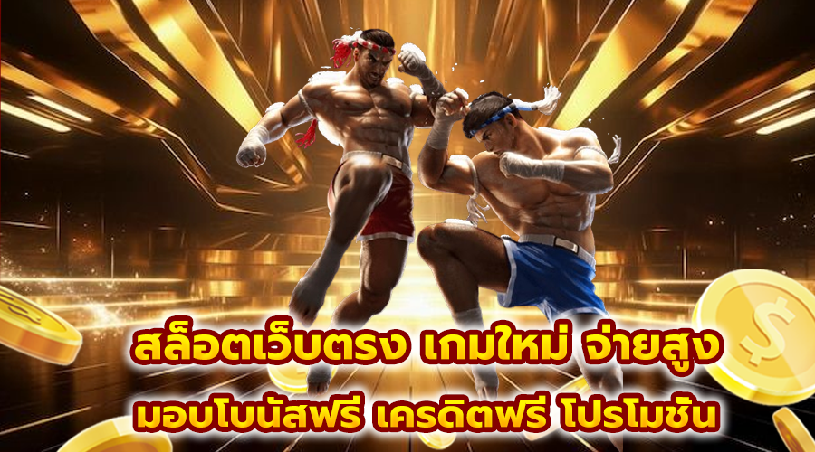 สล็อตเว็บตรง เกมใหม่ จ่ายสูง