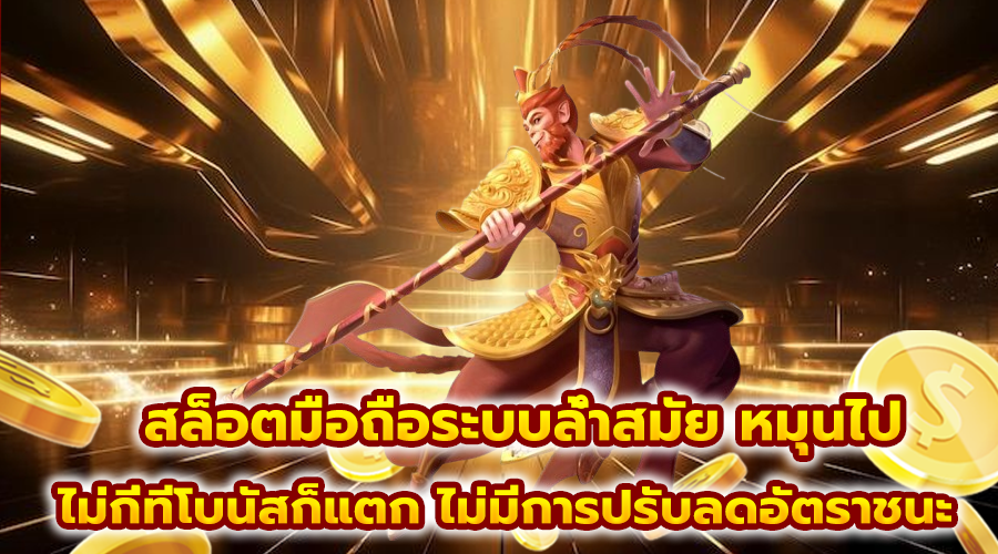 สล็อตมือถือระบบล้ำสมัย
