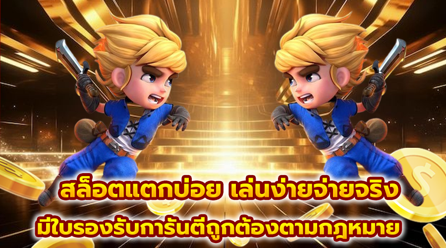 สล็อตแตกบ่อย เล่นง่ายจ่ายจริง