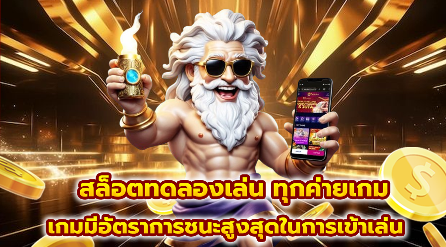 สล็อตทดลองเล่น ทุกค่ายเกม