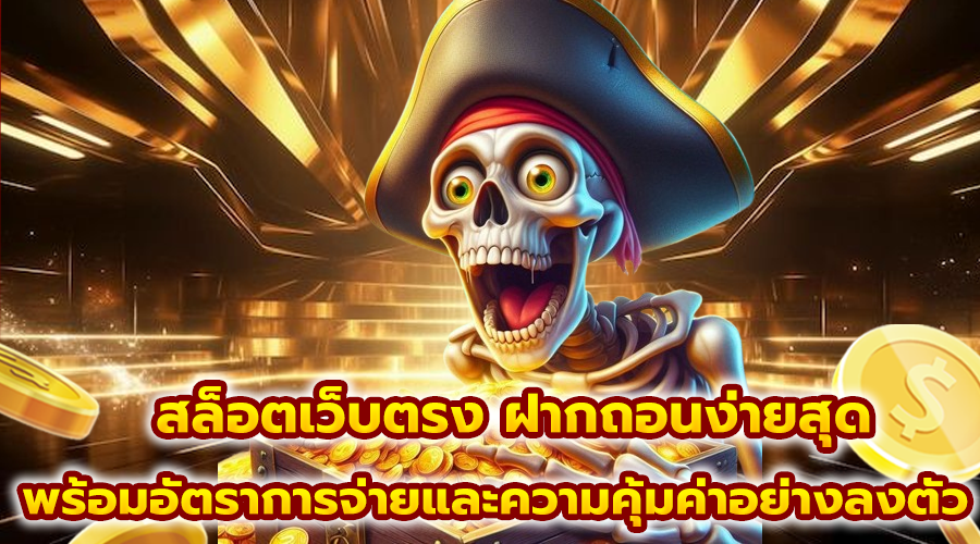 สล็อตเว็บตรง ฝากถอนง่ายสุด