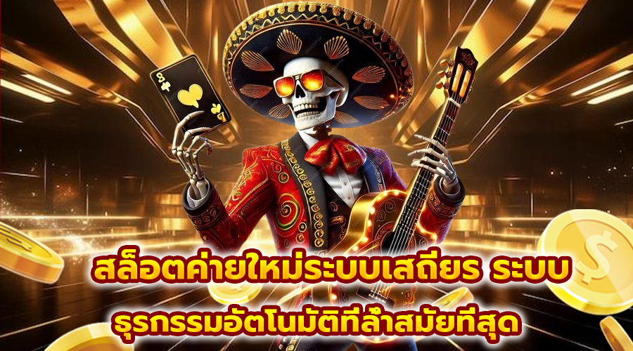 สล็อตค่ายใหม่ระบบเสถียร