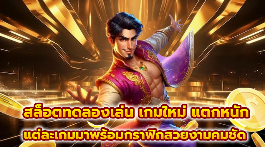 สล็อตทดลองเล่น เกมใหม่ แตกหนัก