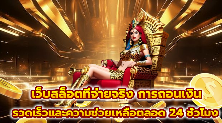 เว็บสล็อตที่จ่ายจริง