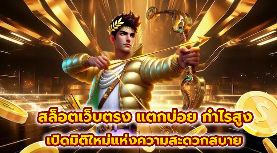 สล็อตเว็บตรง แตกบ่อย กำไรสูง