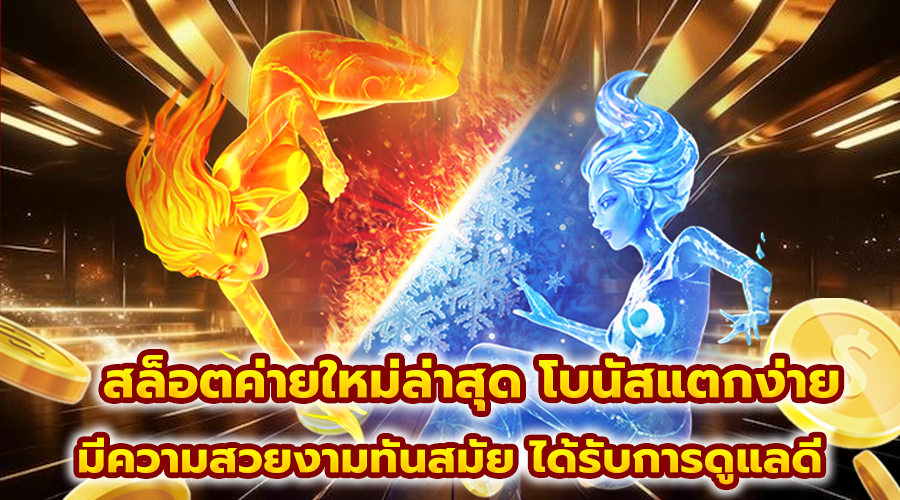 สล็อตค่ายใหม่ล่าสุด โบนัสแตกง่าย