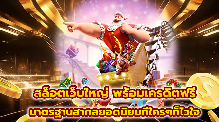 สล็อตเว็บใหญ่ พร้อมเครดิตฟรี