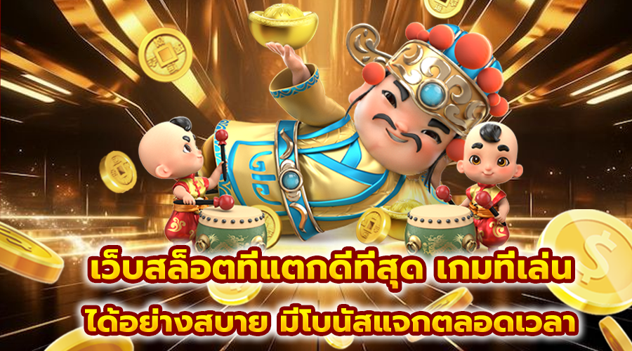 เว็บสล็อตที่แตกดีที่สุด