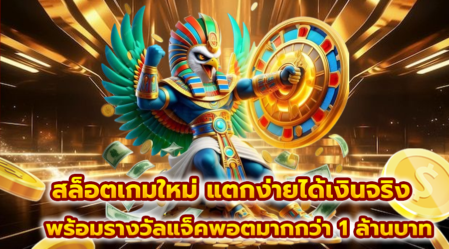 สล็อตเกมใหม่ แตกง่ายได้เงินจริง