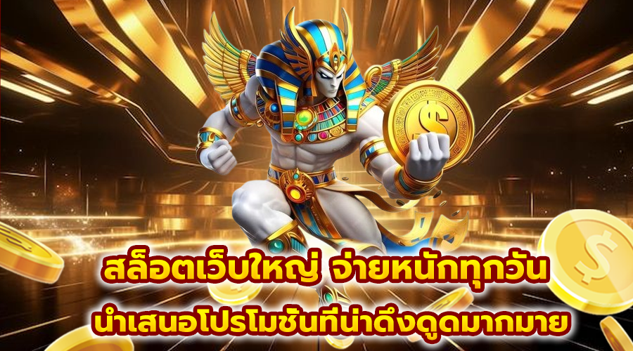 สล็อตเว็บใหญ่ จ่ายหนักทุกวัน
