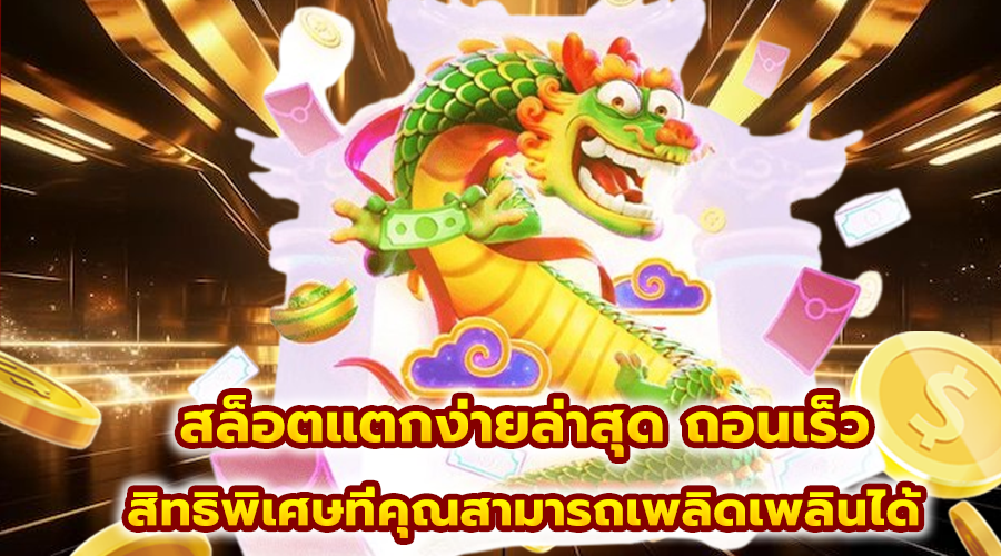 สล็อตแตกง่ายล่าสุด ถอนเร็ว