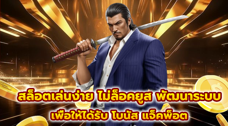 สล็อตเล่นง่าย ไม่ล็อคยูส