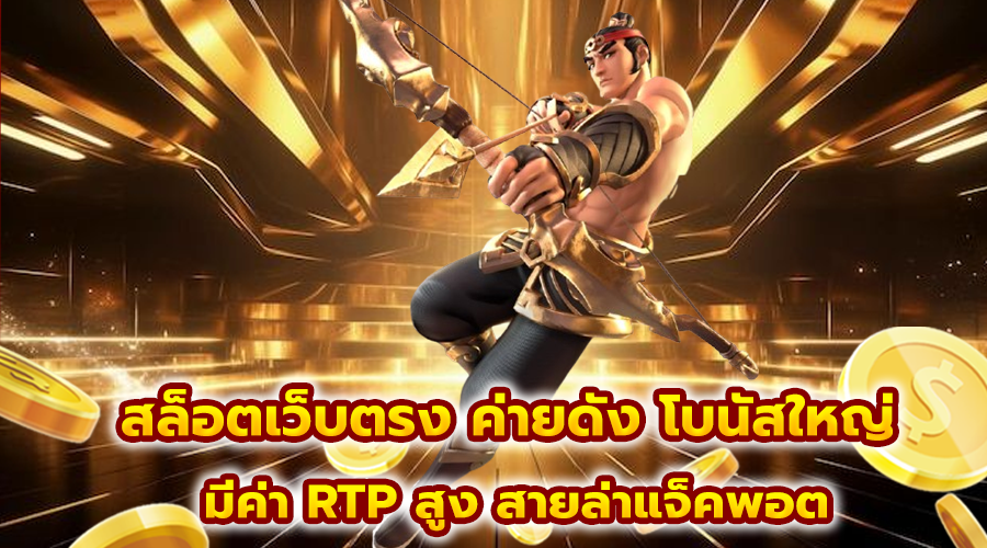 สล็อตเว็บตรง ค่ายดัง โบนัสใหญ่