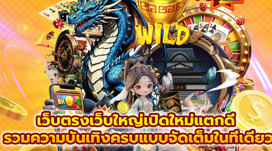 เว็บตรงเว็บใหญ่เปิดใหม่แตกดี